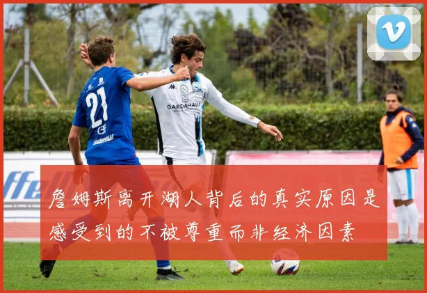 詹姆斯离开湖人背后的真实原因是感受到的不被尊重而非经济因素