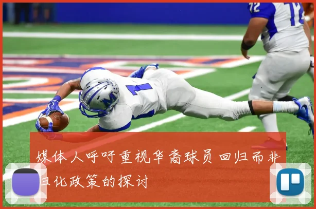 媒体人呼吁重视华裔球员回归而非归化政策的探讨