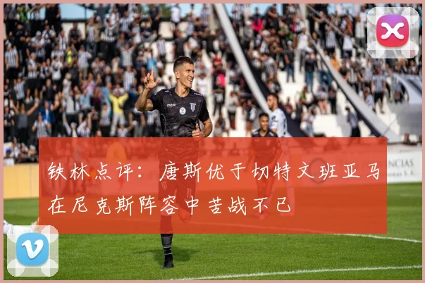 铁林点评：唐斯优于切特文班亚马在尼克斯阵容中苦战不已