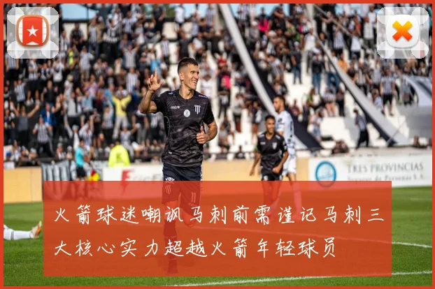 火箭球迷嘲讽马刺前需谨记马刺三大核心实力超越火箭年轻球员