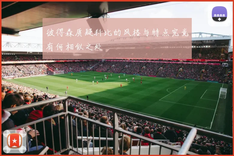 彼得森质疑科比的风格与特点究竟有何相似之处