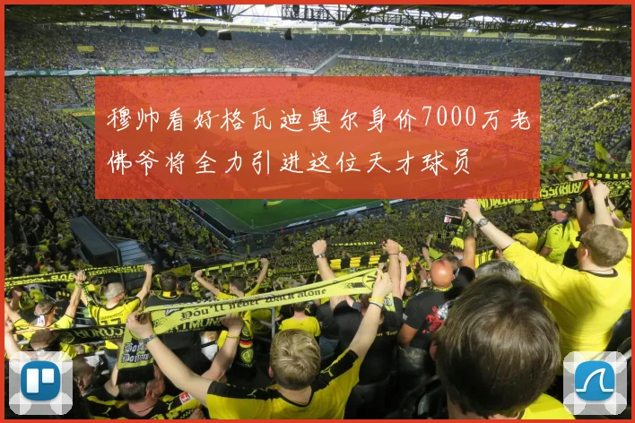 穆帅看好格瓦迪奥尔身价7000万老佛爷将全力引进这位天才球员