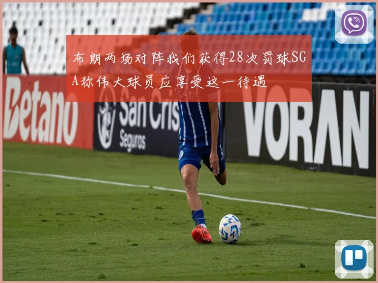 布朗两场对阵我们获得28次罚球SGA称伟大球员应享受这一待遇